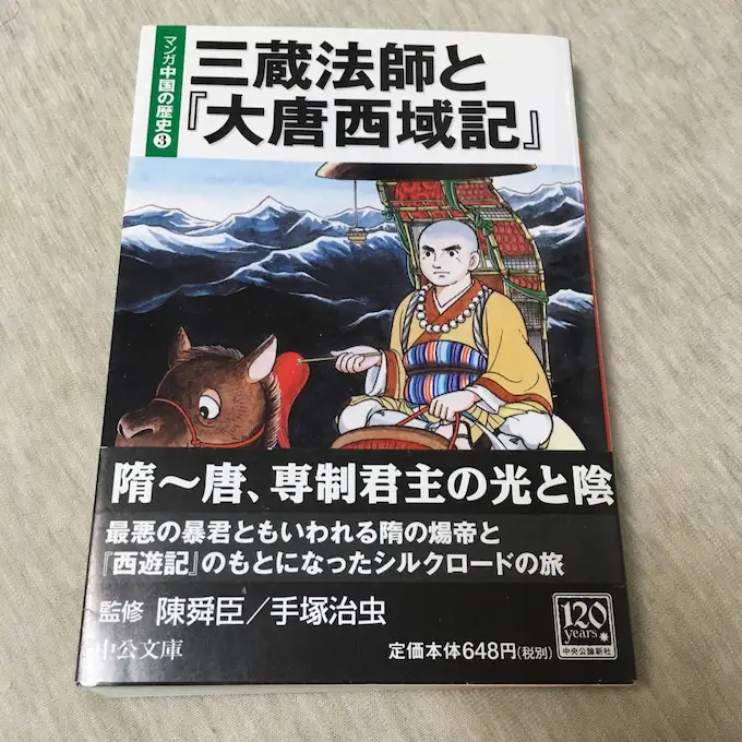 三蔵法師と『大唐西域記』 - まんが西遊記 Wiki*